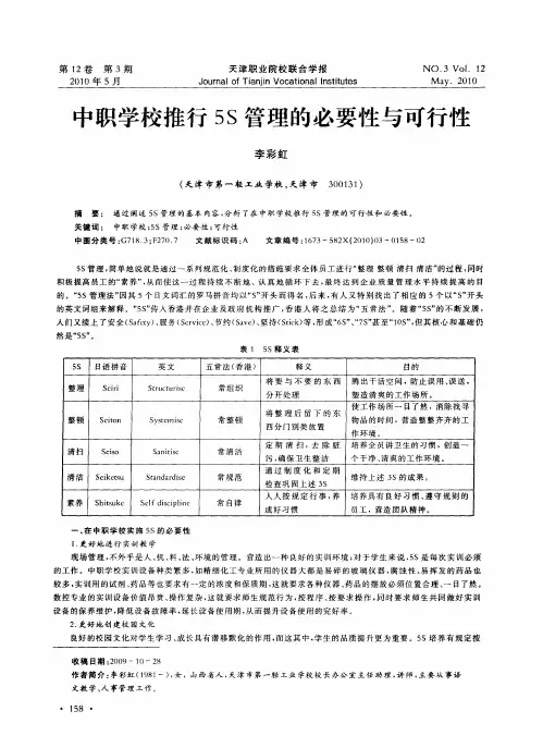 中职学校推行5S管理的必要性与可行性