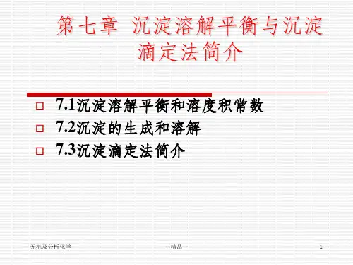 第七章 沉淀溶解平衡与沉淀滴定法