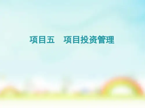 项目五 项目投资管理