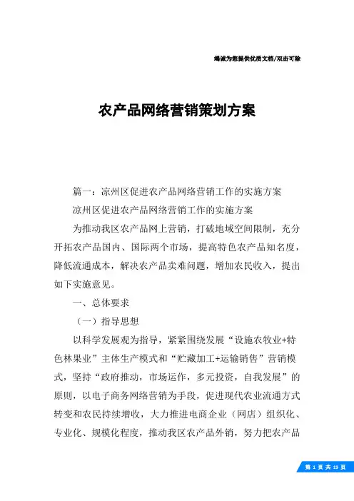 农产品网络营销策划方案