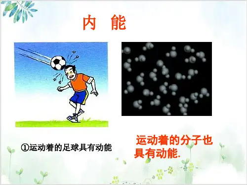 [人教版]《内能》公开课课件1