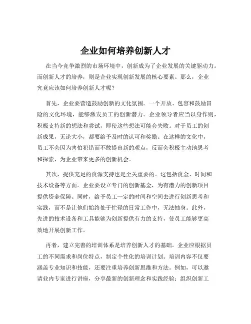 企业如何培养创新人才