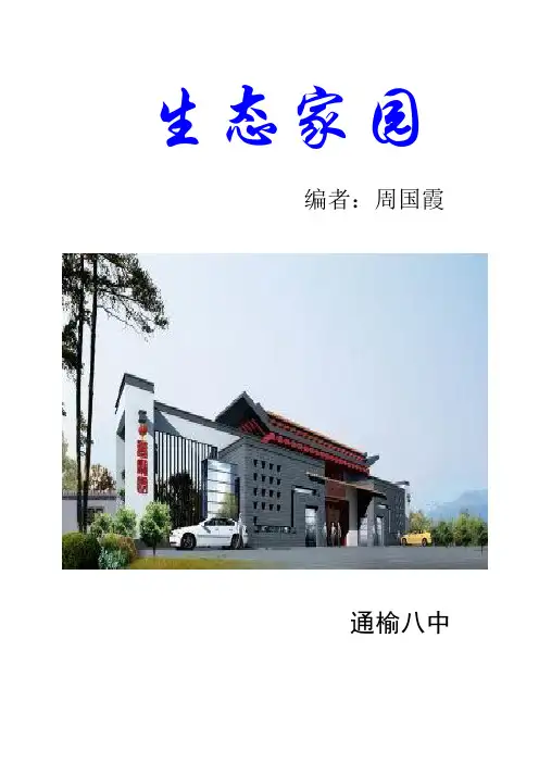 生态家园2