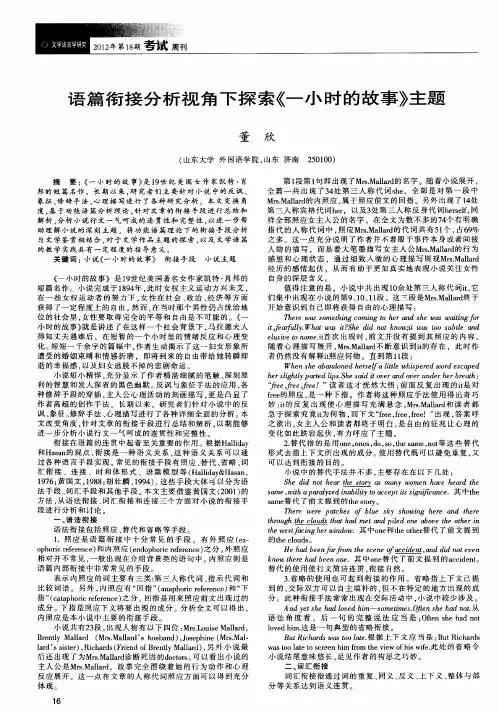 语篇衔接分析视角下探索《一小时的故事》主题