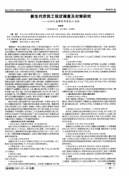 新生代农民工现状调查及对策研究——以四川省绵阳市农民工为例