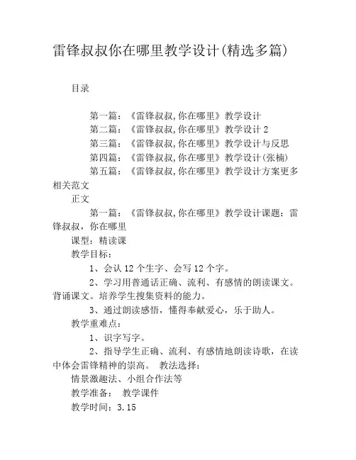 雷锋叔叔你在哪里教学设计(精选多篇)