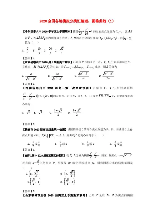 2020高考数学 全国各地模拟试题分类汇编9 圆锥曲线1 