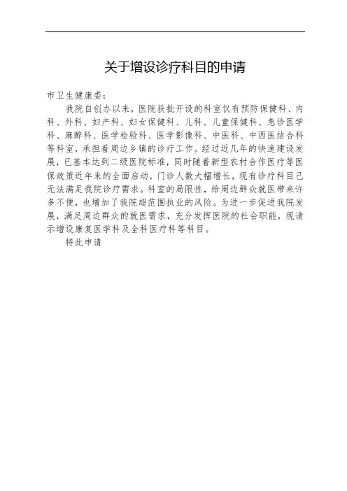 关于增加诊疗科目的申请