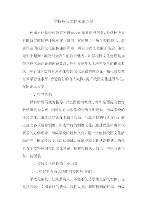 校园文化实施方案 2