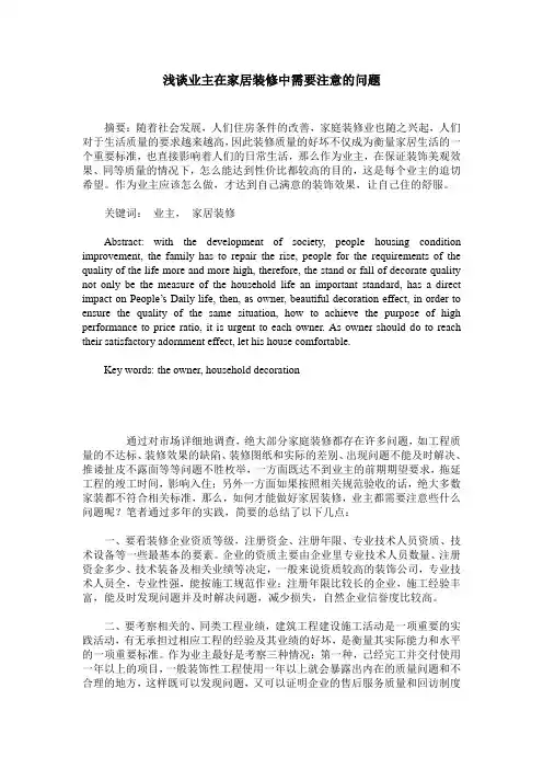 浅谈业主在家居装修中需要注意的问题