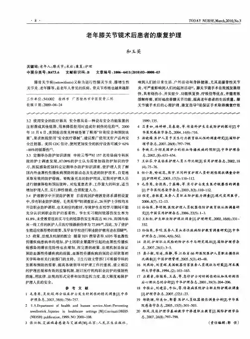 老年膝关节镜术后患者的康复护理