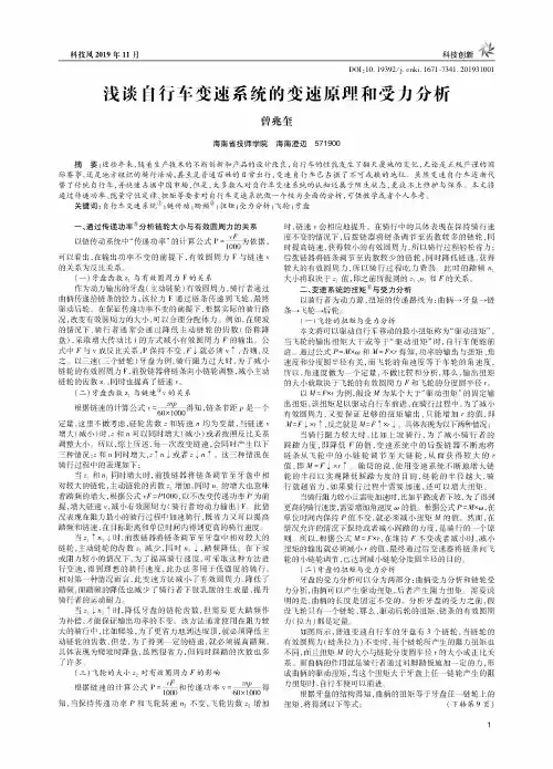 浅谈自行车变速系统的变速原理和受力分析