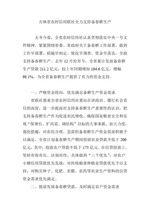 吉林省农村信用联社全力支持备春耕生产