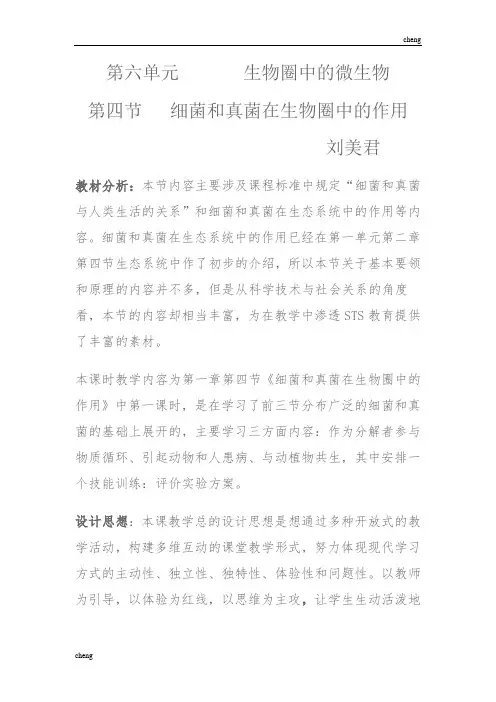 细菌和真菌在自然界中的作用教学设计与反思{模板}