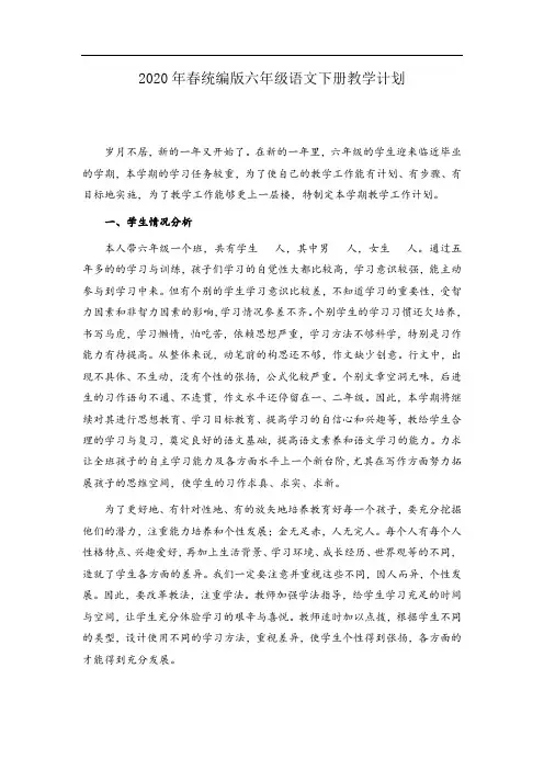 2020最新人教版小学六年级语文下册教学计划