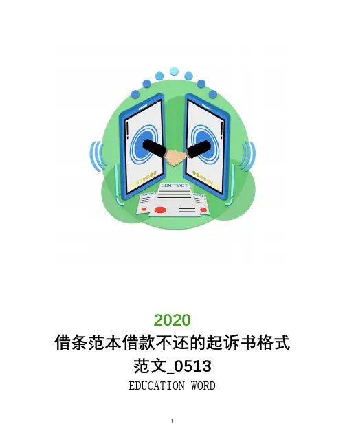 借条范本借款不还的起诉书格式范文_0513