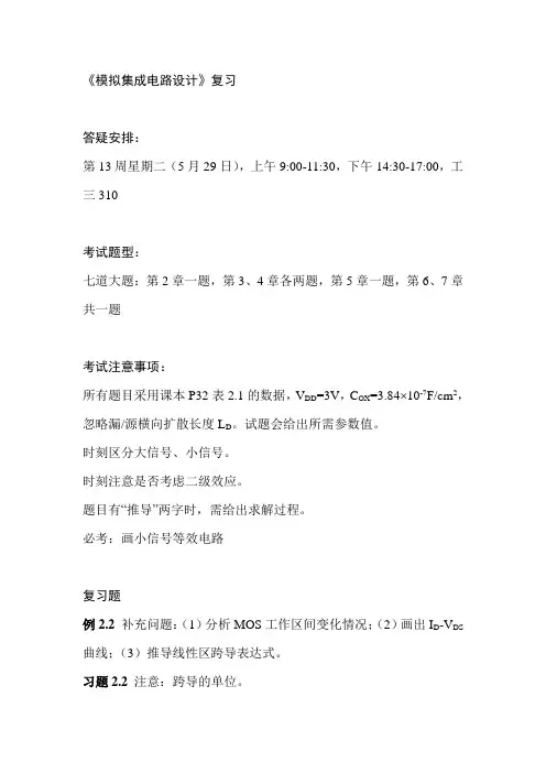 《模拟集成电路设计》复习