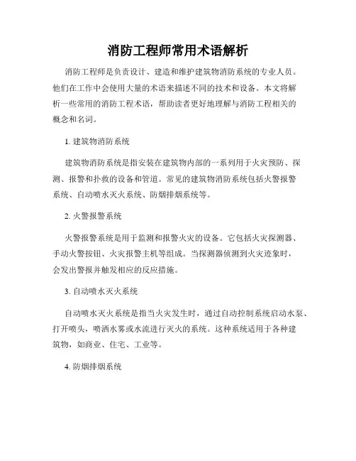 消防工程师常用术语解析
