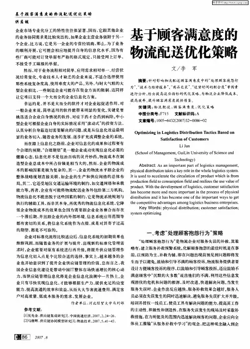 基于顾客满意度的物流配送优化策略
