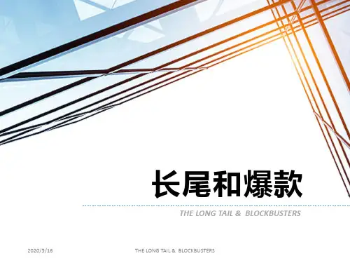 长尾和爆款