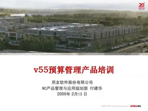 NC5.5销售售前培训PPT-预算管理