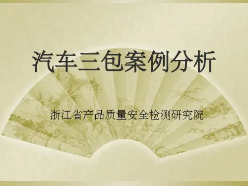 汽车三包案例分析PPT课件