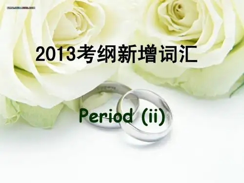 2013考纲新增词汇(II)