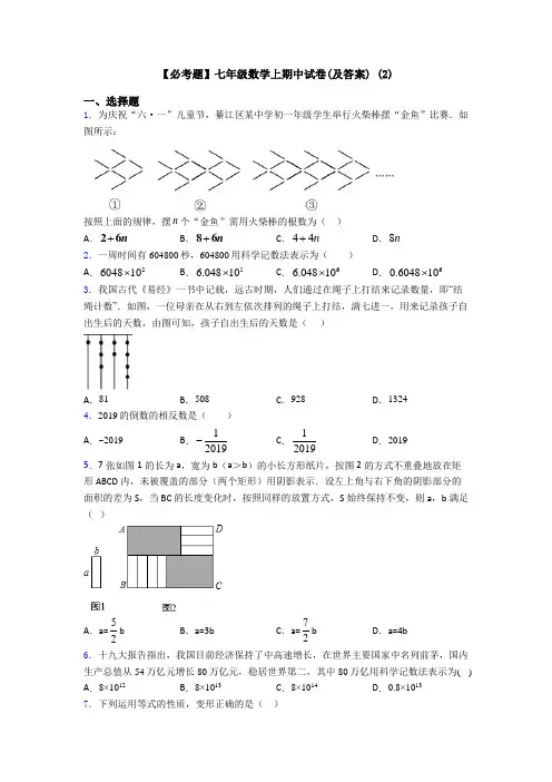 【必考题】七年级数学上期中试卷(及答案) (2)