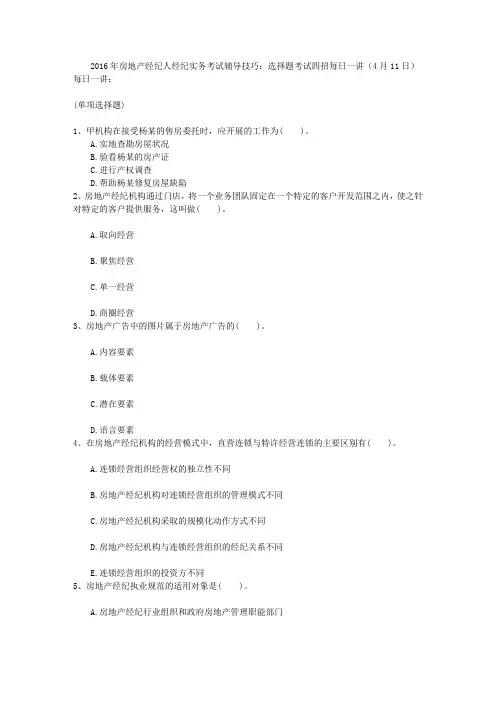 2016年房地产经纪人经纪实务考试辅导技巧：选择题考试四招每日一讲(4月11日)