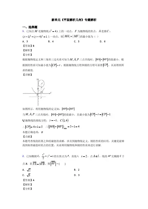高考数学压轴专题(易错题)备战高考《平面解析几何》难题汇编含解析