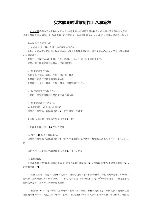 实木家具的详细制作工艺和流程