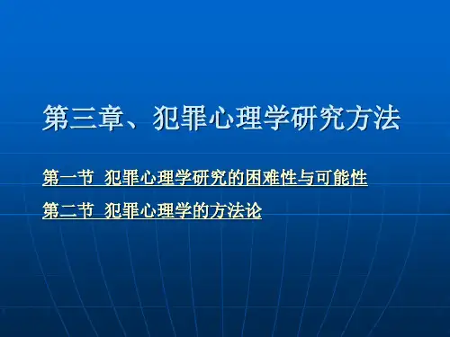 第三章 犯罪心理学研究方法