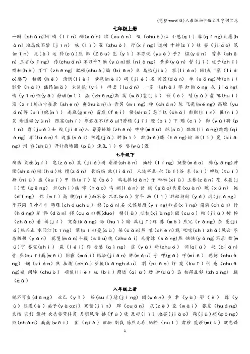 (完整word版)人教版初中语文生字词汇总