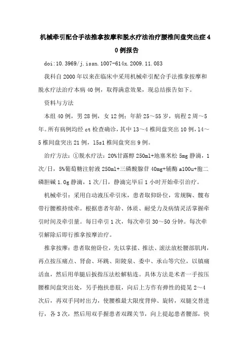 机械牵引配合手法推拿按摩和脱水疗法治疗腰椎间盘突出症40例报告
