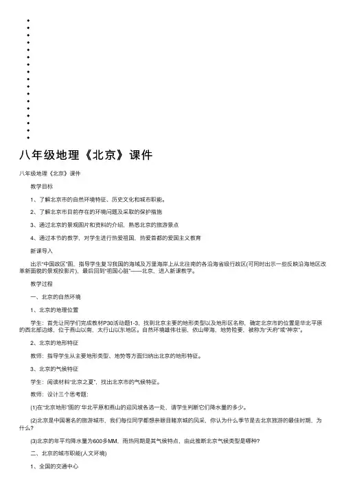 八年级地理《北京》课件