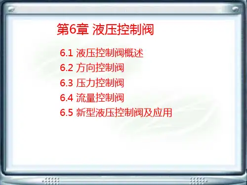 第6章 液压控制阀