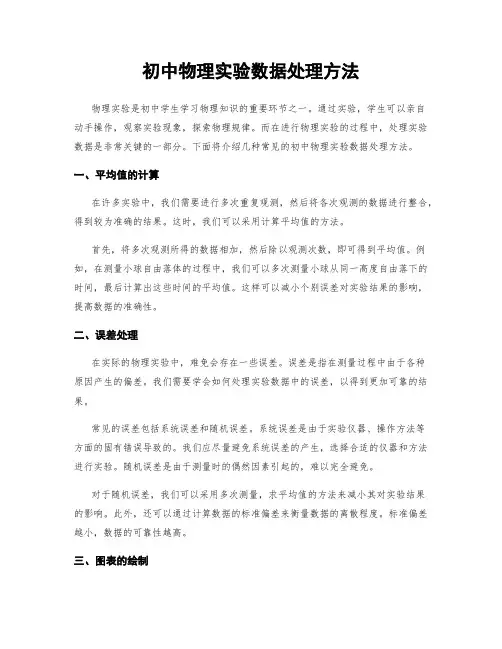 初中物理实验数据处理方法