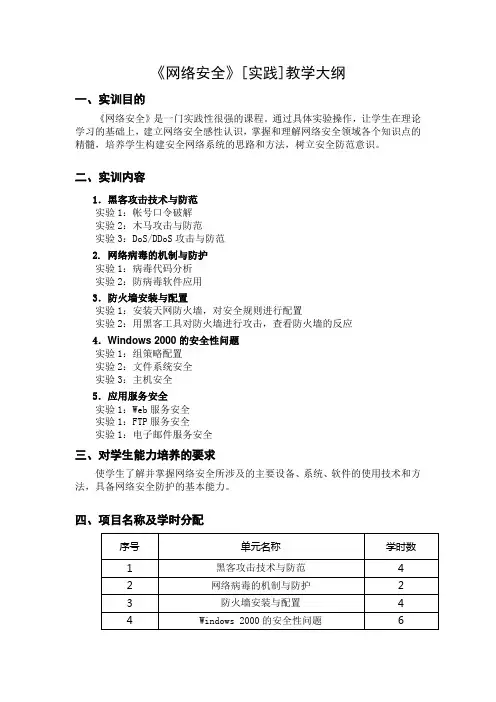 网络安全[实践]教学大纲讲解