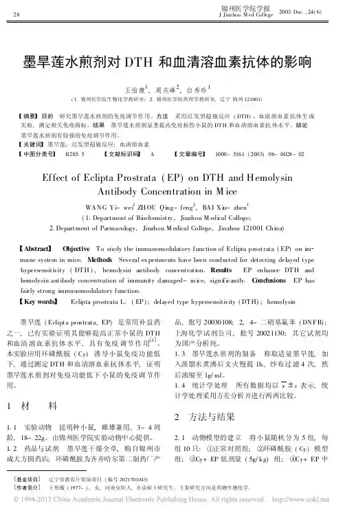 墨旱莲水煎剂对DTH和血清溶血素抗体的影响