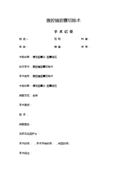 手术记录 腹腔镜胆囊切除术