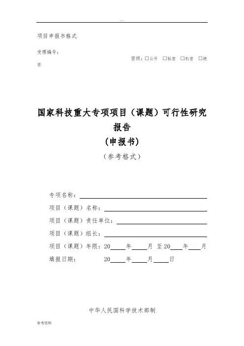 国家科技重大专项项目(课题)可行性实施报告(申报书)
