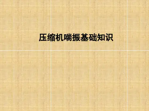 压缩机喘振基础知识