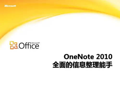 OneNote 2010 全面的信息整理能手