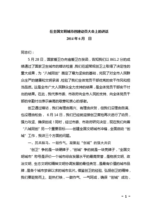 在全国文明城市创建动员大会上的讲话
