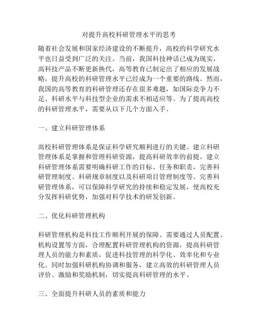 对提升高校科研管理水平的思考
