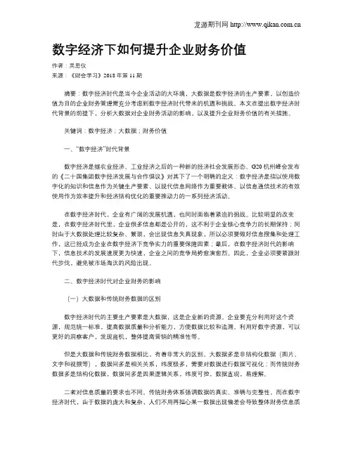数字经济下如何提升企业财务价值