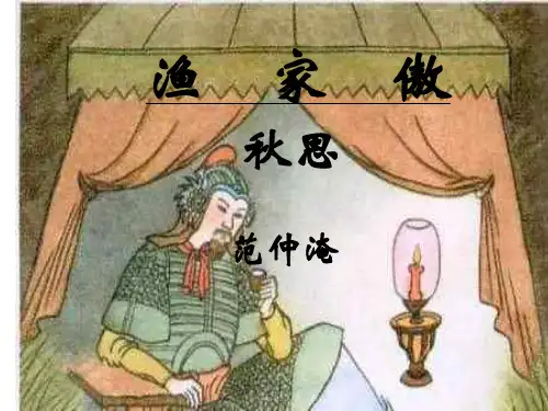 新人教版(部编)九年级语文下册《三单元  阅读  12 词四首  渔家傲.秋思》研讨课件_29