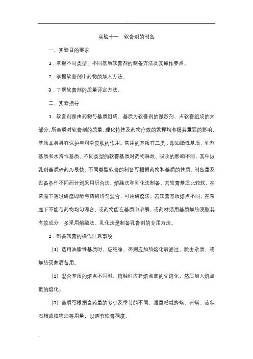 实验6软膏剂的制备