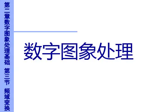 数字图像频域变换 ppt课件