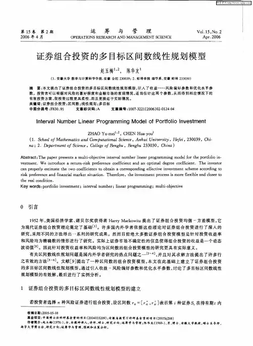 证券组合投资的多目标区间数线性规划模型